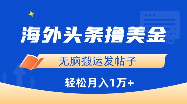 海外头条撸美金，无脑搬运发帖子，月入1万+，小白轻松掌握【揭秘】-木石资源网