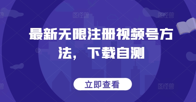 最新无限注册视频号方法，下载自测-木石资源网