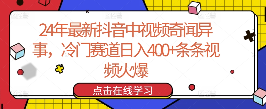 24年最新抖音中视频奇闻异事，冷门赛道日入400+条条视频火爆【揭秘】-木石资源网