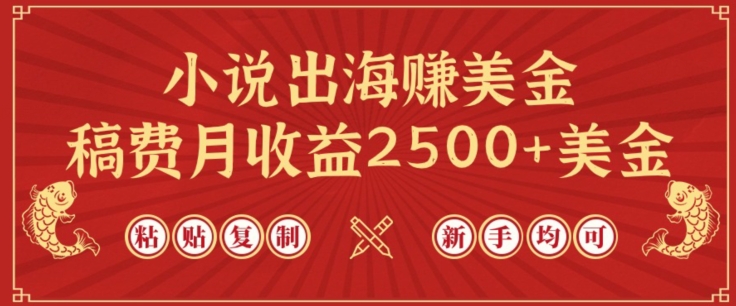 小说出海赚美金，稿费月收益2500+美金，仅需chatgpt粘贴复制，新手也能玩转【揭秘】-木石资源网