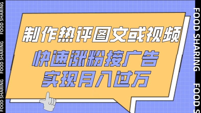 制作热评图文或视频，快速涨粉接广告，实现月入过万【揭秘】-木石资源网