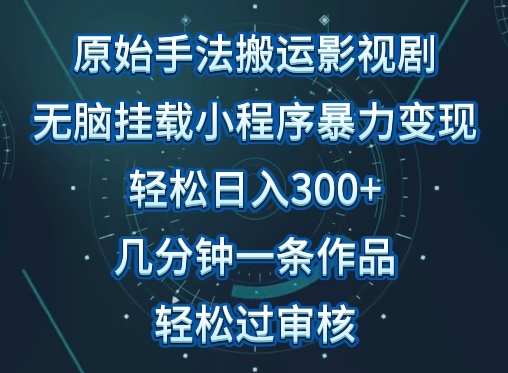原始手法影视搬运，无脑搬运影视剧，单日收入300+，操作简单，几分钟生成一条视频，轻松过审核【揭秘】-木石资源网