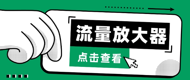 流量放大器，抖音公私域变现+soul私域轰炸器【揭秘】-木石资源网