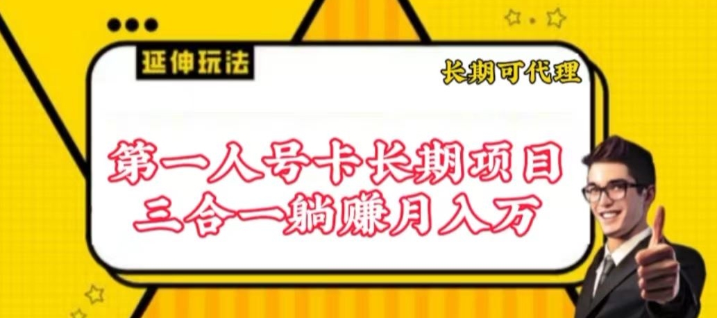 流量卡长期项目，低门槛 人人都可以做，可以撬动高收益【揭秘】-木石资源网