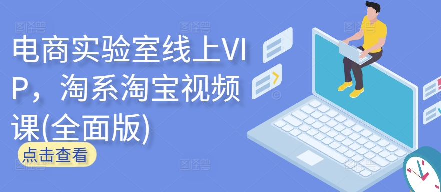 电商实验室线上VIP，淘系淘宝视频课(全面版)-木石资源网