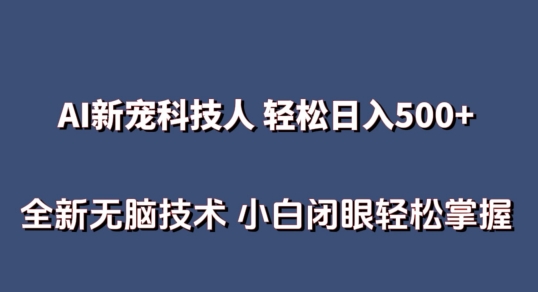 AI科技人 不用真人出镜日入500+ 全新技术 小白轻松掌握【揭秘】-木石资源网