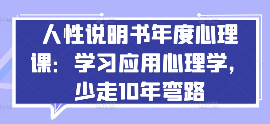 人性说明书年度心理课：学习应用心理学，少走10年弯路-木石资源网