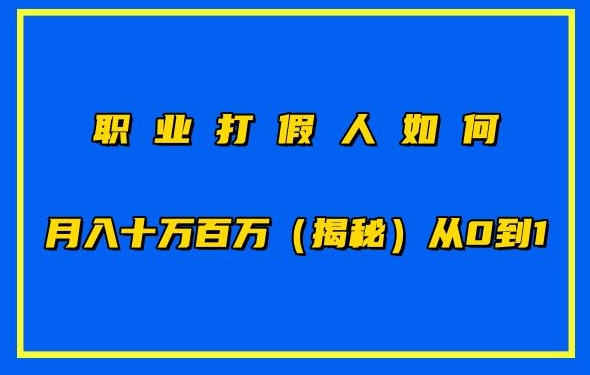 职业打假人如何月入10万百万，从0到1【仅揭秘】-木石资源网