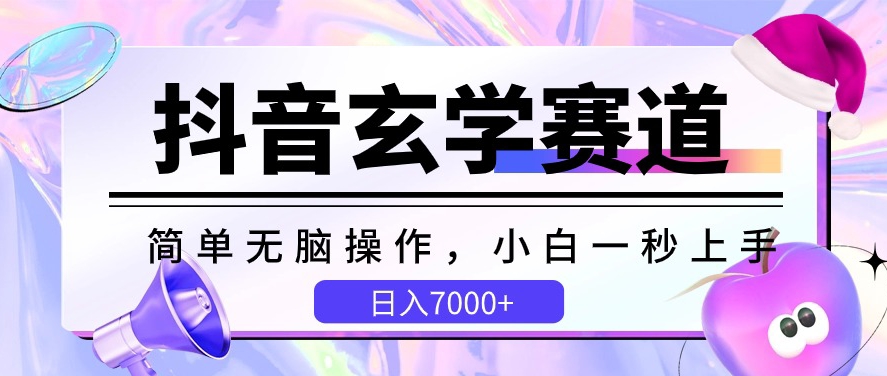 抖音玄学赛道，简单无脑，小白一秒上手，日入7000+【揭秘】-木石资源网