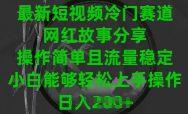 最新短视频冷门赛道，网红故事分享，操作简单且流量稳定，小白能够轻松上手操作【揭秘】-木石资源网