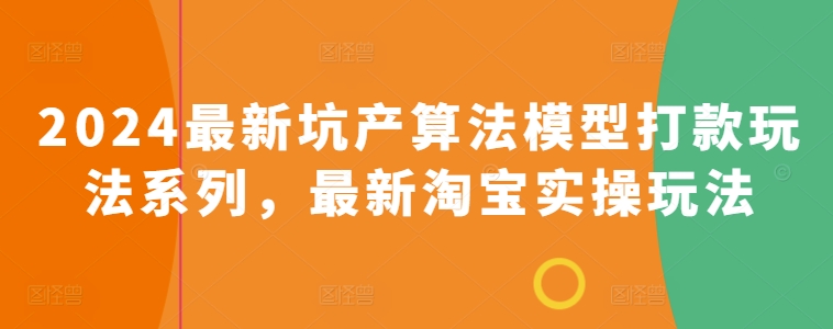 2024最新坑产算法模型打款玩法系列，最新淘宝实操玩法-木石资源网