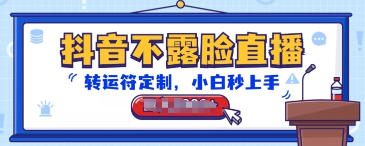 抖音不露脸直播，转运符定制，小白秒上手，音浪收到手软【揭秘】-木石资源网