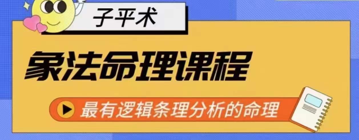 象法命理系统教程，最有逻辑条理分析的命理-木石资源网