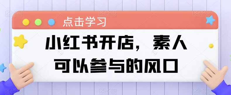 小红书开店，素人可以参与的风口-木石资源网
