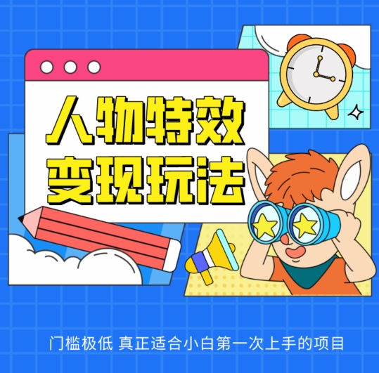 人物特效变现玩法，门槛极低，真正适合小白第一次上手的项目【揭秘】-木石资源网
