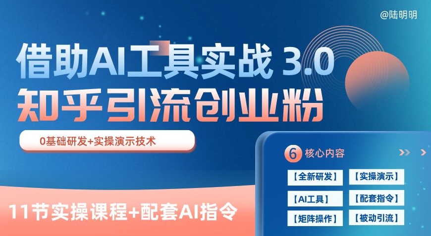 知乎引流精准创业粉 3.0(11节课)，借助AI工具实战，每天获客100+【揭秘】-木石资源网