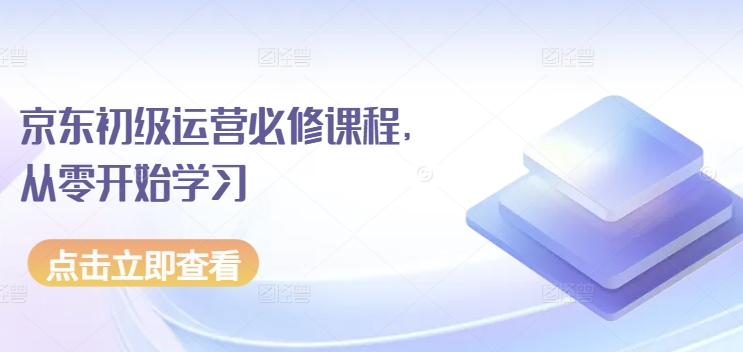 京东初级运营必修课程，从零开始学习-木石资源网