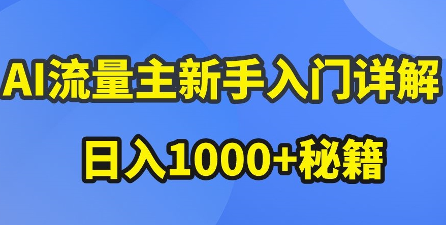AI流量主新手入门详解公众号爆文玩法，公众号流量主收益暴涨的秘籍【揭秘】-木石资源网