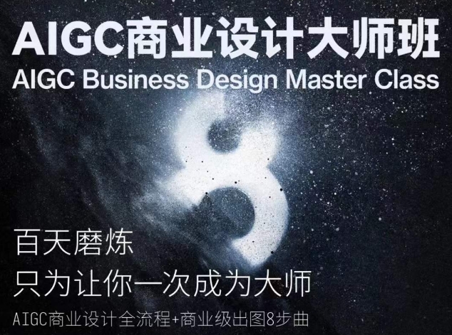 AIGC商业设计大师班，商业设计全流程-木石资源网