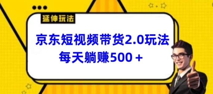 2024最新京东短视频带货2.0玩法，每天3分钟，日入500+【揭秘】-木石资源网