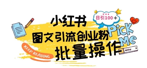 最新小红书批量图文引流技术，日引100+创业粉【揭秘】-木石资源网