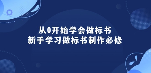 从0开始学会做标书：新手学习做标书制作必修(95节课)-木石资源网