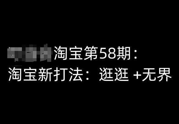 淘宝第58期培训课程，淘宝新打法：逛逛 +无界-木石资源网