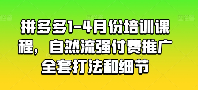 拼多多1-4月份培训课程，自然流强付费推广全套打法和细节-木石资源网