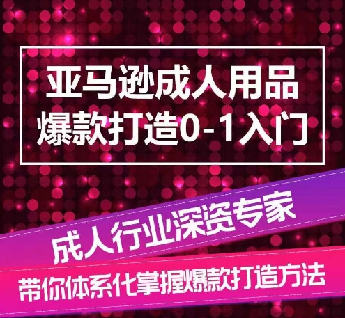 亚马逊成人用品爆款打造0-1入门，系统化讲解亚马逊成人用品爆款打造的流程-木石资源网