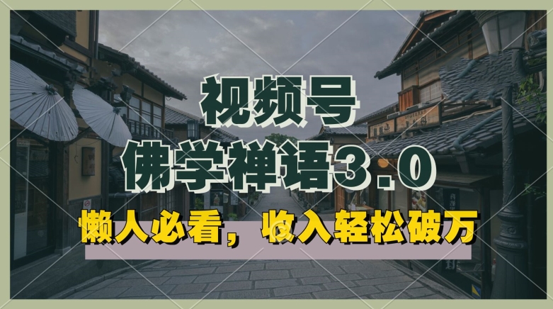 懒人必看，视频号佛学禅语3.0.纯原创视频，每天1-2小时，收益高，可以矩阵操作【揭秘】-木石资源网