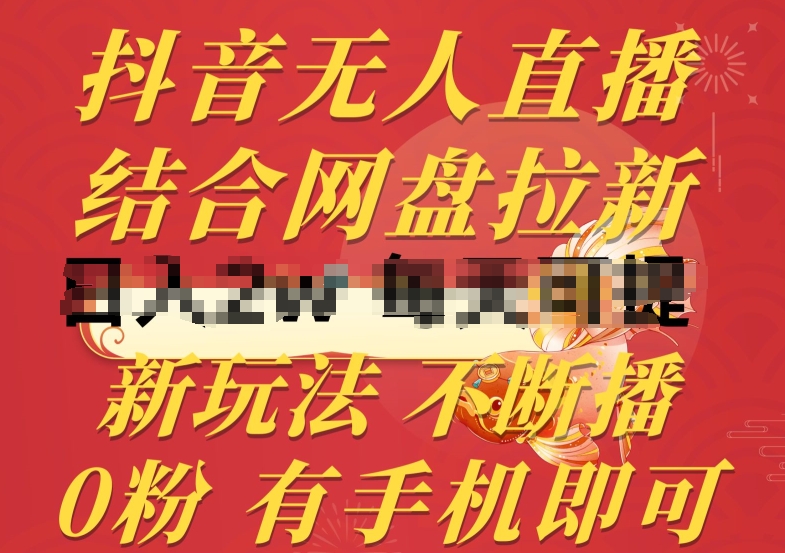 抖音无人直播，结合网盘拉新，新玩法不违规不断播，0粉有手机就能做【揭秘】-木石资源网