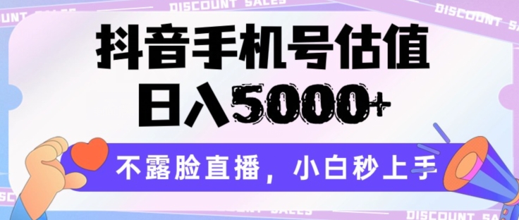 抖音手机号估值，日入5000+，不露脸直播，小白秒上手【揭秘】-木石资源网