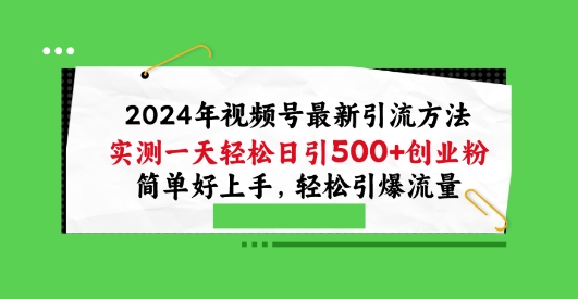 2024年视频号最新引流方法，实测一天轻松日引100+创业粉，简单好上手，轻松引爆流量【揭秘】-木石资源网