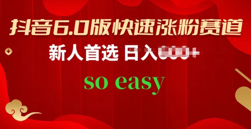 抖音6.0版快速涨粉赛道，新人首选，跟着我的操作步骤，相信你也可以【揭秘】-木石资源网