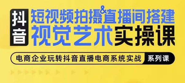 短视频拍摄&直播间搭建视觉艺术实操课，手把手场景演绎，从0-1短视频实操课-木石资源网