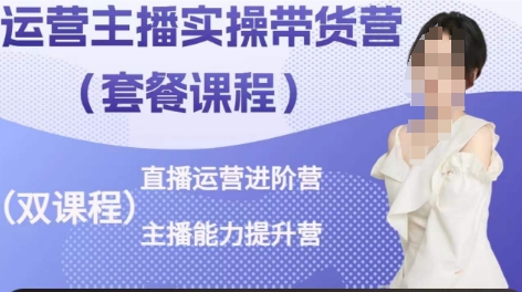 运营主播实操带货营，直播运营进阶，主播能力提升-木石资源网