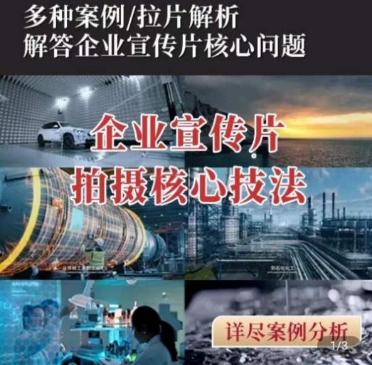 【企业宣传片】拍摄思维提升，专业影视质感核心揭密，一课搞定-木石资源网