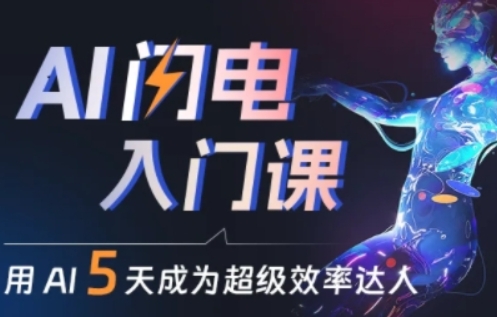 人人都能学会的AI闪电入门课，用AI帮你成为超级效率达人-木石资源网