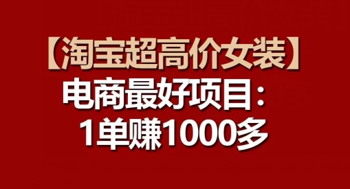 【淘宝超高价女装】电商最好项目：每一单都是高利润-木石资源网