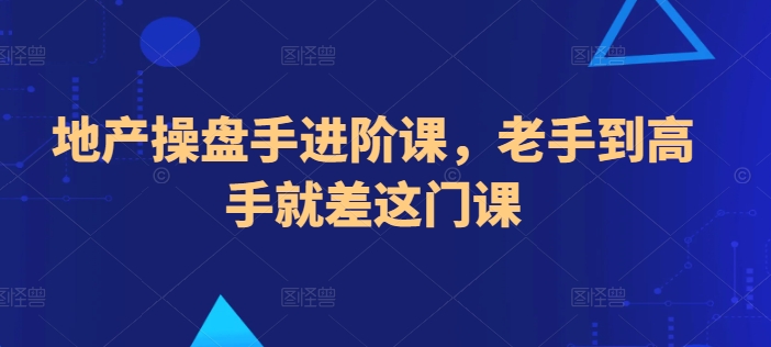 地产操盘手进阶课，老手到高手就差这门课-木石资源网