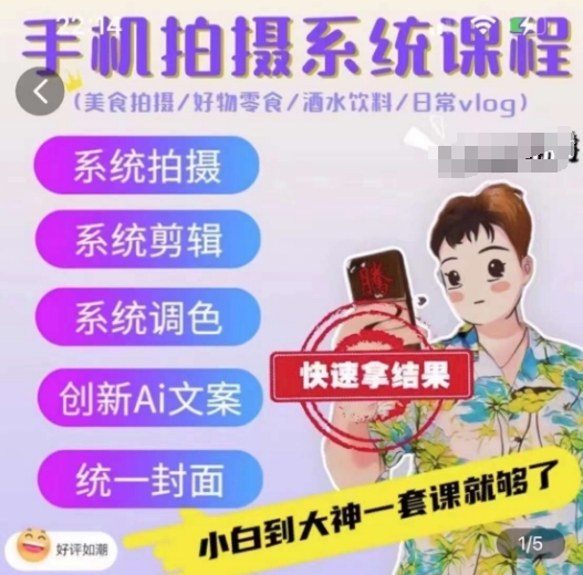 手机拍摄系统课程，美食拍摄/好物零食/酒水饮料/日常vlog-木石资源网