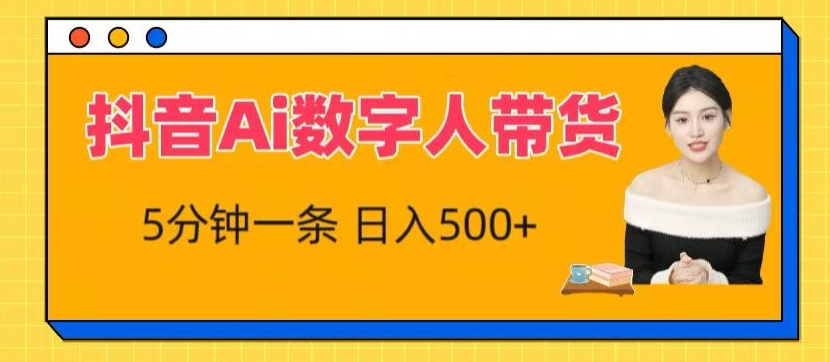 抖音Ai数字人带货，5分钟一条，流量大，小白也能快速获取收益【揭秘】-木石资源网
