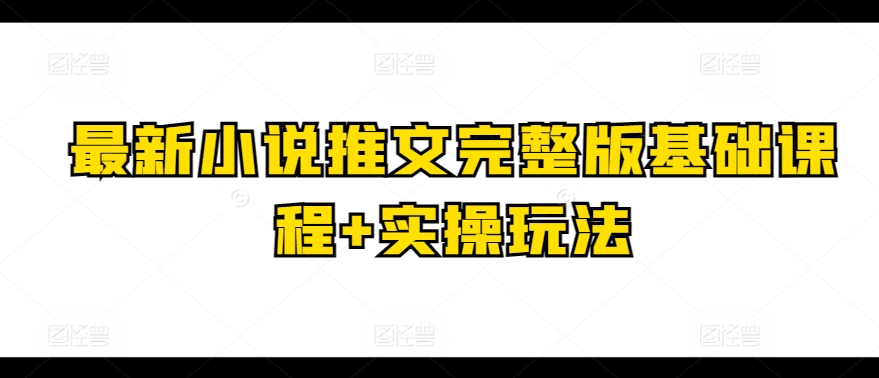 最新小说推文完整版基础课程+实操玩法-木石资源网