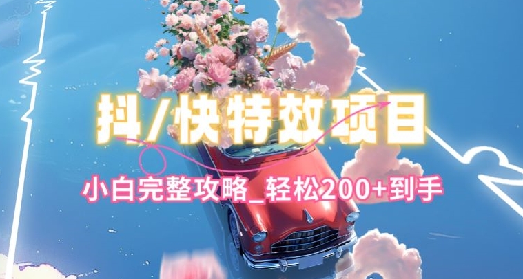 抖音快手双平台特效教程，玩法简单，小白完整攻略，轻松100+到手【揭秘】-木石资源网