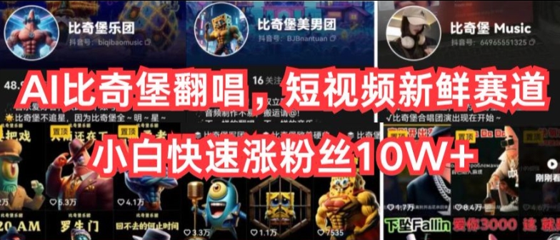 AI比奇堡翻唱，短视频新鲜赛道，小白快速涨粉丝10W+【揭秘】-木石资源网