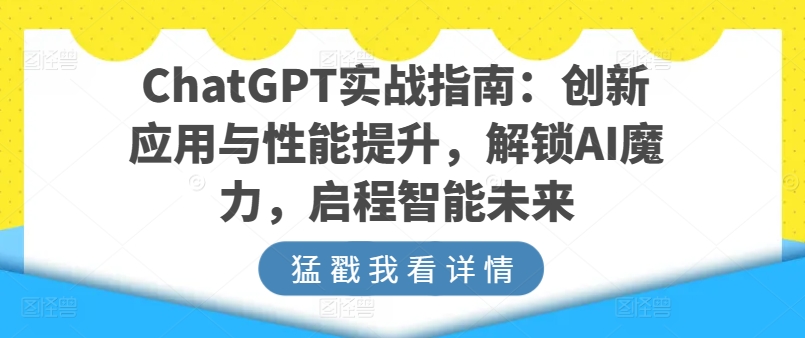 ChatGPT实战指南：创新应用与性能提升，解锁AI魔力，启程智能未来-木石资源网