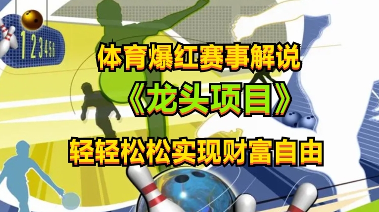 体育爆红赛事解说，玩法简单，小白一天就上手，轻松获取收益【揭秘】-木石资源网