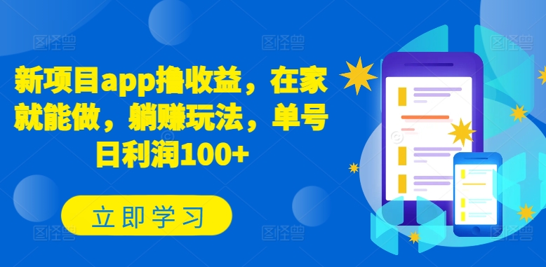 新项目app撸收益，在家就能做，躺赚玩法，单号日利润100+【揭秘】-木石资源网