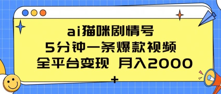 ai猫咪剧情号 5分钟一条爆款视频 全平台变现 月入2K+【揭秘】-木石资源网