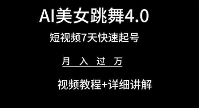 AI美女跳舞4.0，短视频7天快速起号，月入过万 视频教程+详细讲解【揭秘】-木石资源网
